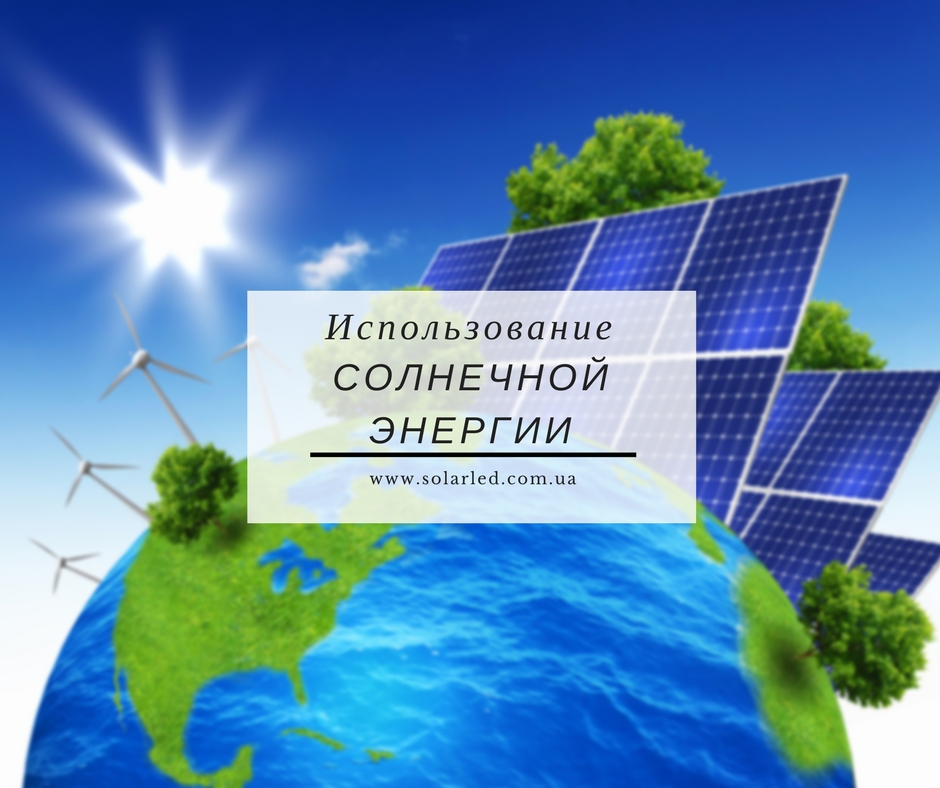 Фото — Использование солнечной энергии в Украине